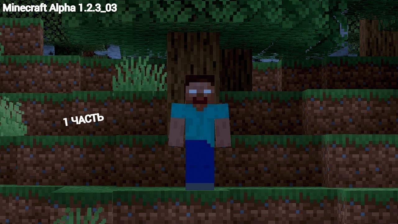 Выживаем на версии Alpha 1.2.3_03 МАЙНКРАФТ #1 часть смотреть онлайн