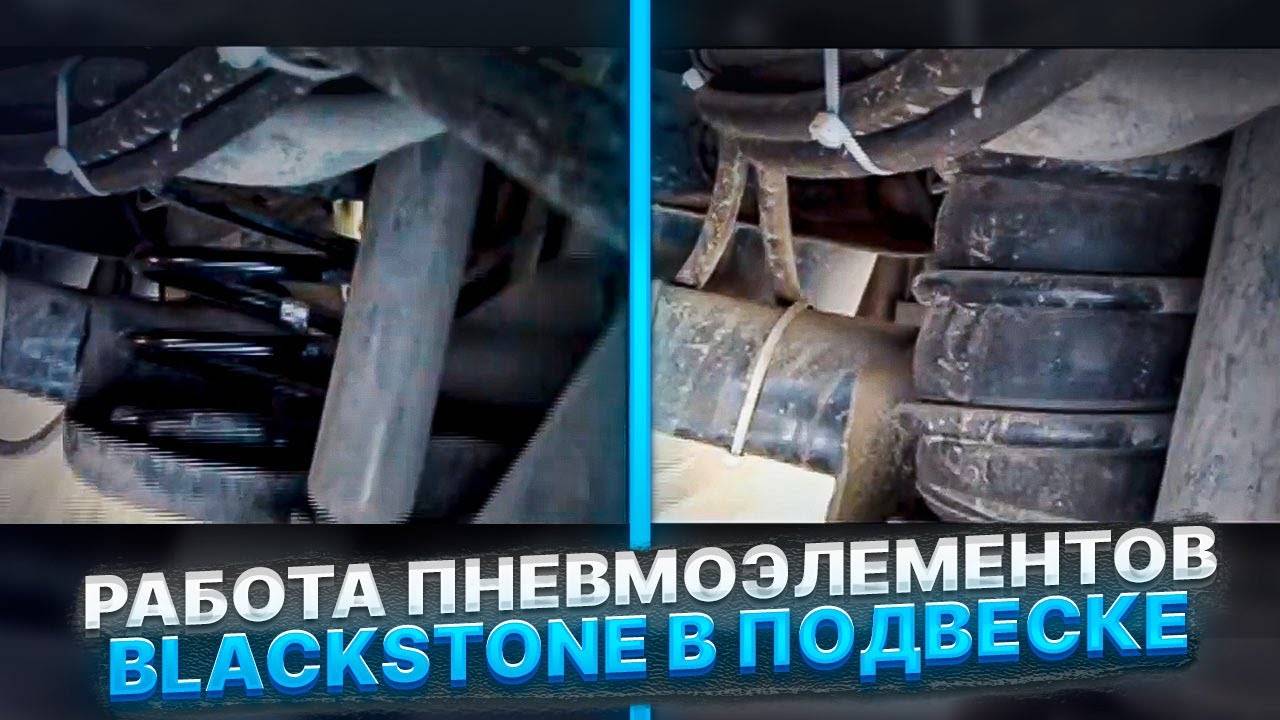 Работа пневмоэлементов BlackStone в подвеске.