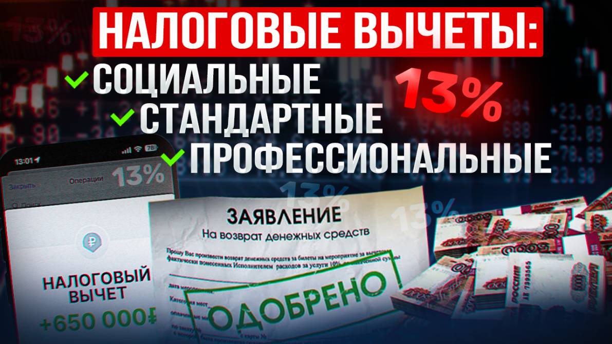Как ВЕРНУТЬ 13% налога С ЗАРПЛАТЫ? Какие есть НАЛОГОВЫЕ ВЫЧЕТЫ? Кто может получить возврат НДФЛ? смотреть онлайн