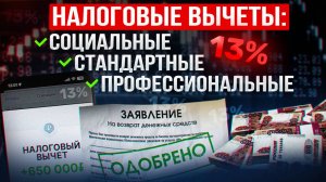 Как ВЕРНУТЬ 13% налога С ЗАРПЛАТЫ? Какие есть НАЛОГОВЫЕ ВЫЧЕТЫ? Кто может получить возврат НДФЛ?