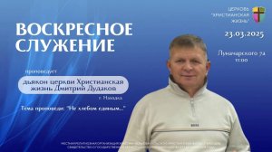 Воскресное служение 23.03.25 г. церкви «Христианская жизнь»