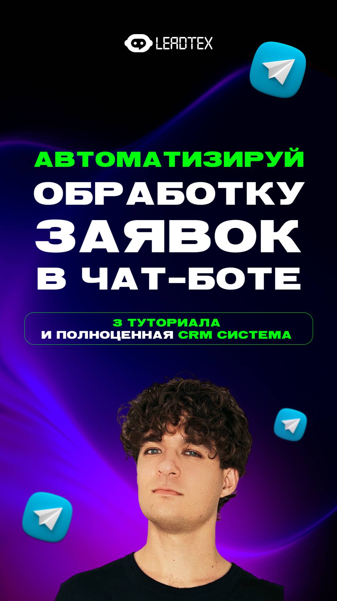 Как работать с заявками в своем телеграм боте? Смотри инструкцию 👉 #чатбот #telegram #leadtex смотреть онлайн