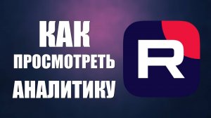 Как просмотреть аналитику канала на рутубе