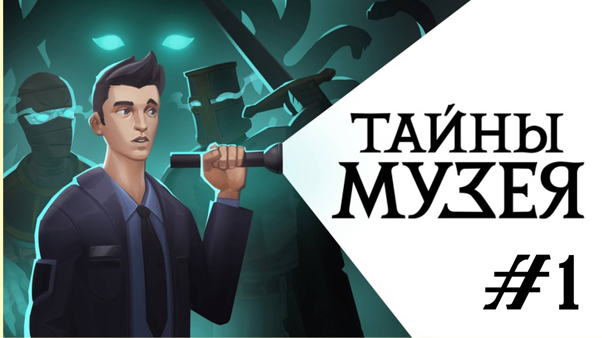 🎦Тайны Музея▶Прохождение #1