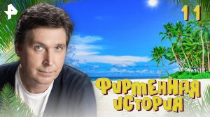 Фирменная история. СЕРИЯ 11