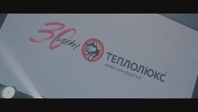30 лет заводу Теплолюкс смотреть онлайн