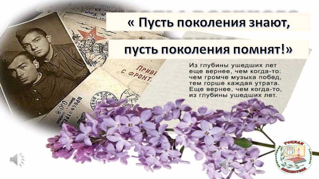 Пусть поколения знают, пусть поколения помнят