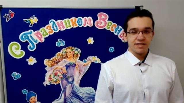 Поздравление с 8 марта смотреть онлайн