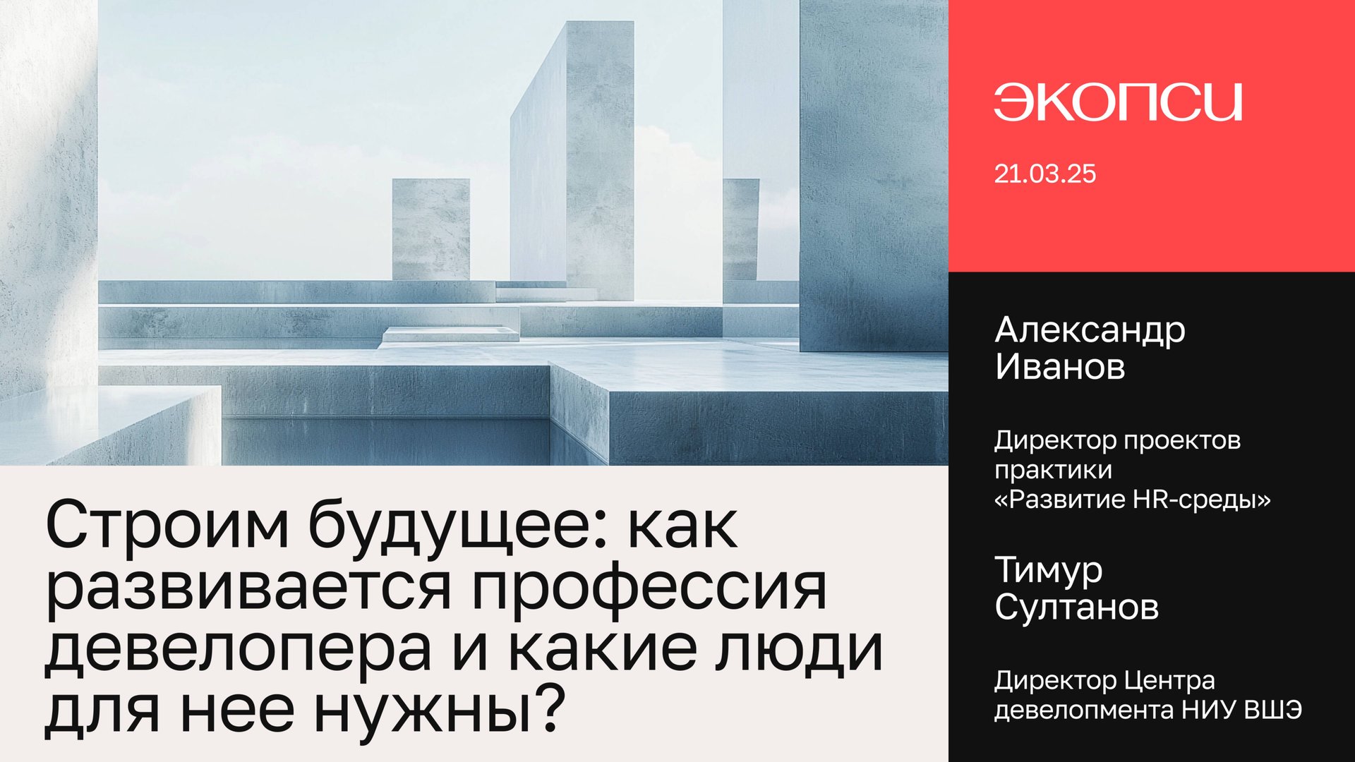 Строим будущее: как развивается профессия девелопера и какие люди для нее нужны?