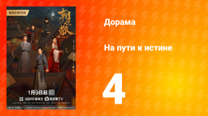 На пути к истине 1 сезон 4 серия