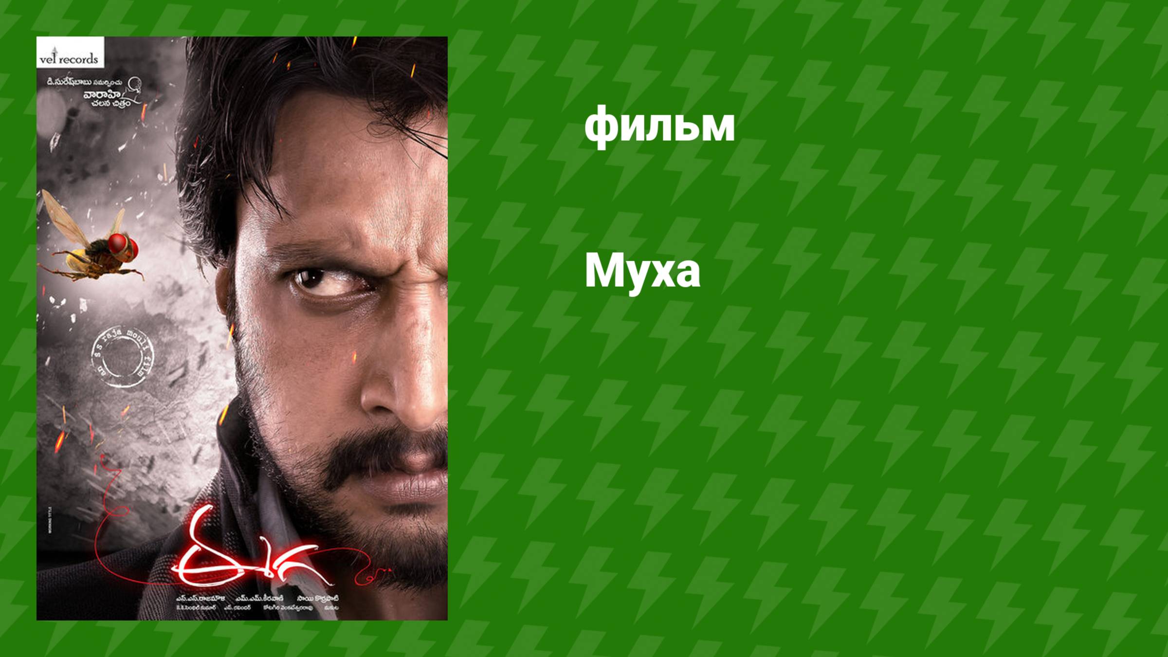 Муха (фильм, 2012) смотреть онлайн