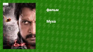 Муха (фильм, 2012)