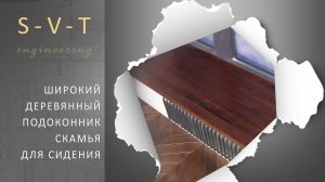 Широкий деревянный подоконник для сидения. Как установить чтобы не потели окна