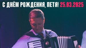 С Днём Рождения, Петя! Будь счастлив!  25.03.2025