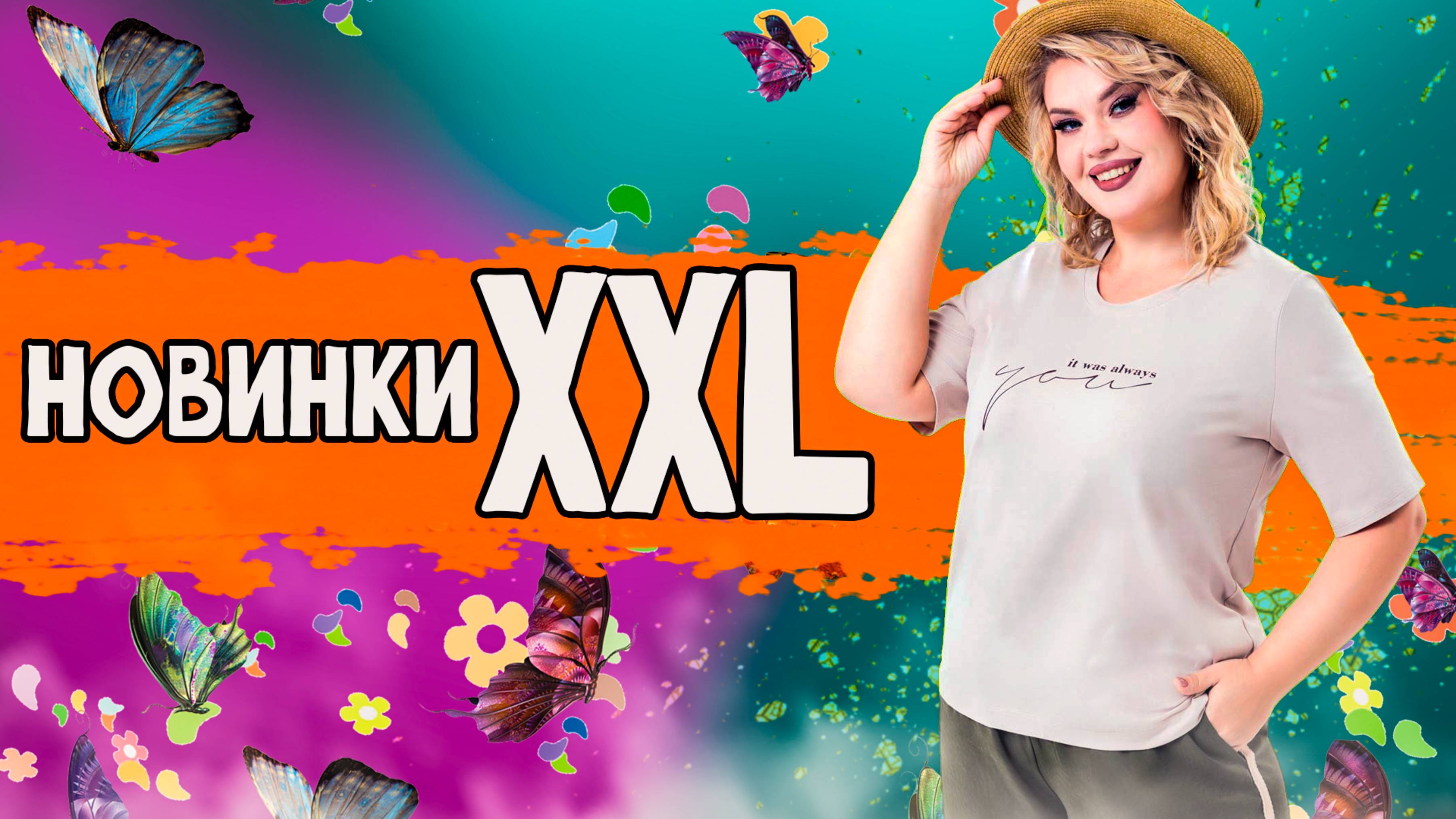 Женская одежда больших размеров: горячие новинки сезона! (Перезалив). смотреть онлайн