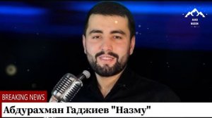 Абдурахман Гаджиев "Назму "