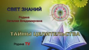 ТАЙНЫ ЦЕЛИТЕЛЬСТВА || Родина Н.В.