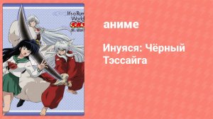Инуяся: Чёрный Тэссайга (аниме-сериал, 2000)