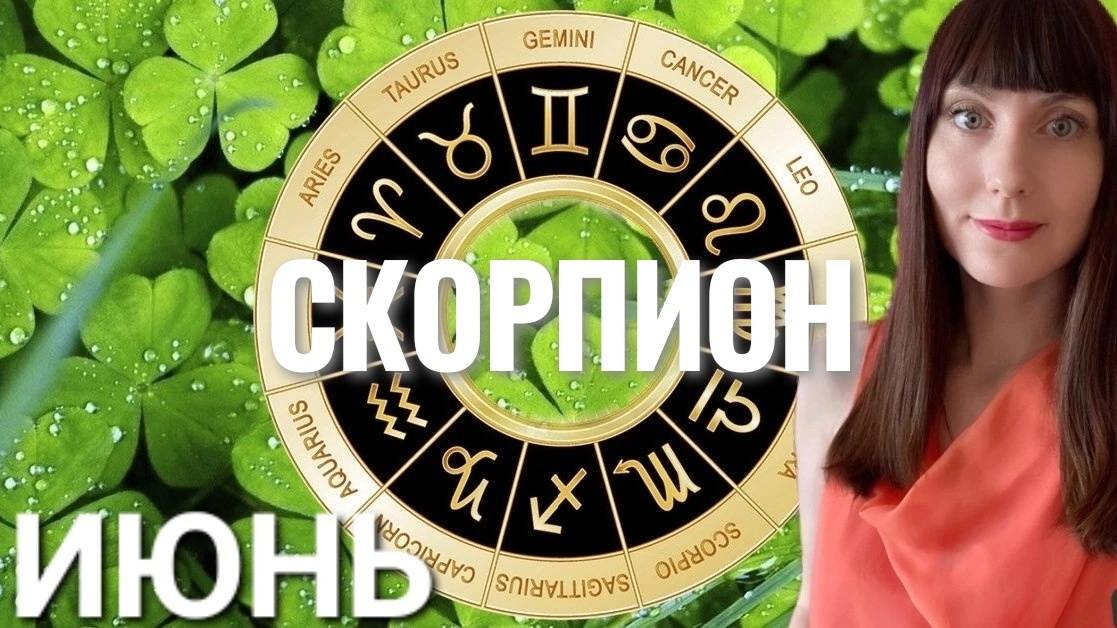 Скорпион гороскоп,астрологический прогноз на июнь 2025 года смотреть онлайн