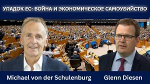 Михаэль фон дер Шуленбург_ Падение ЕС и геополитическая тень