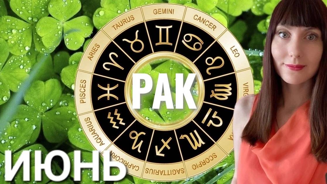 Рак гороскоп,астрологический прогноз на июнь 2025 года смотреть онлайн