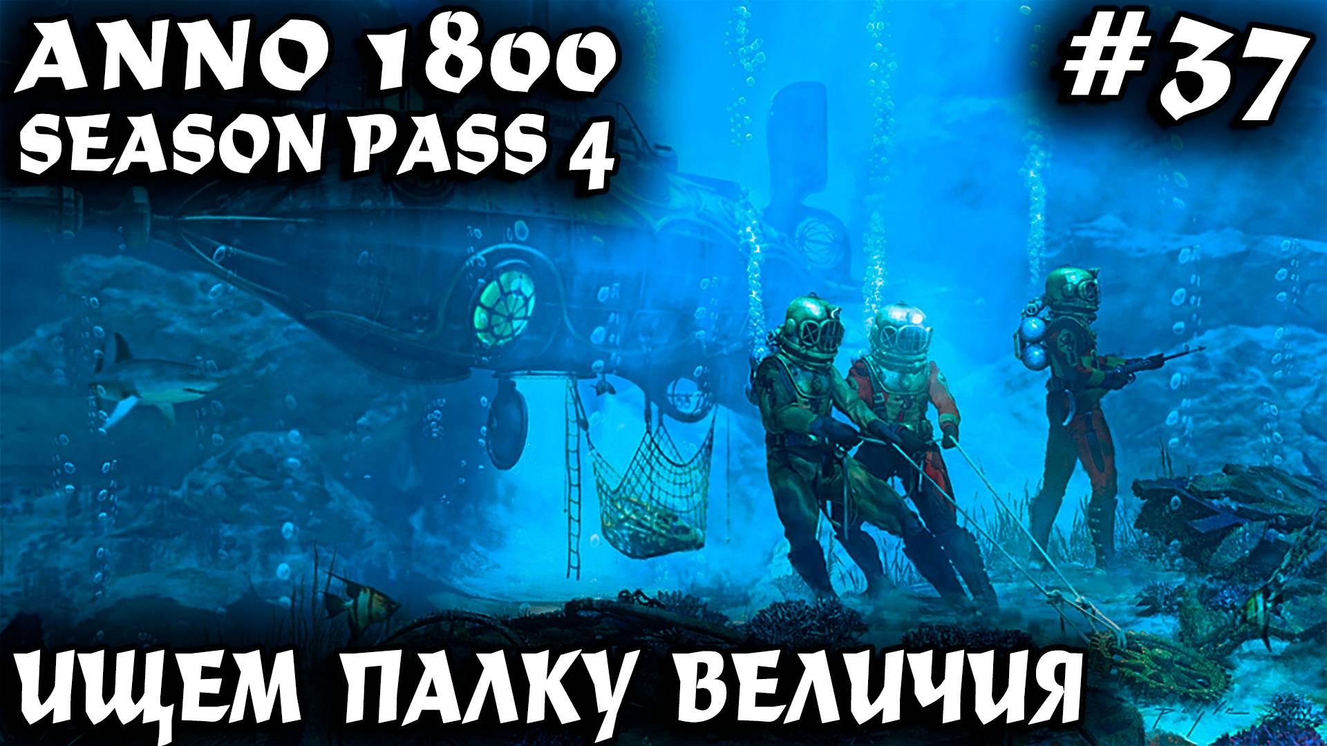 Anno 1800 - прохождение сюжетки мыса Трелони. Поиск скипетра власти и планировка столицы #37 смотреть онлайн