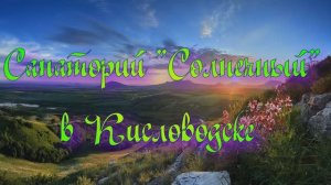 Санаторий «Солнечный» в Кисловодске