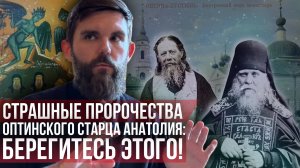 ❗️Страшные пророчества Оптинского старца Анатолия: Берегитесь этого!