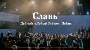 Славь / Церковь «Новый Завет», Пермь