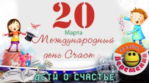 День счастья