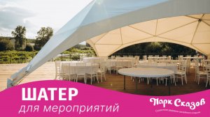 Шатер для проведения мероприятий
