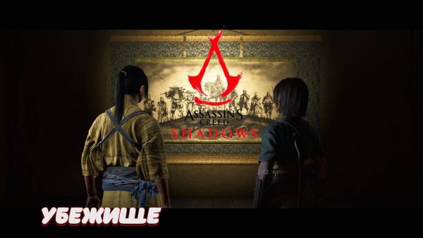 Assassin’s Creed Shadows - Полное прохождение #2