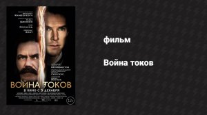 Война токов (фильм, 2017)