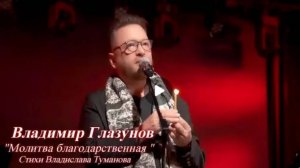 Благодарственная молитва. Стихи Владислава Туманова читает Владимир Глазунов. 2023 г.