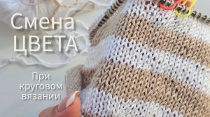 Незаметный переход цвета при круговом вязании.