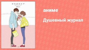 Душевный журнал 10 серия (аниме-сериал, 2016)
