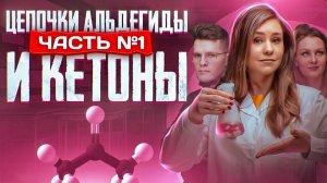 Альдегиды и кетоны: цепочки. Часть 1/3. 10 класс и ЕГЭ по химии
