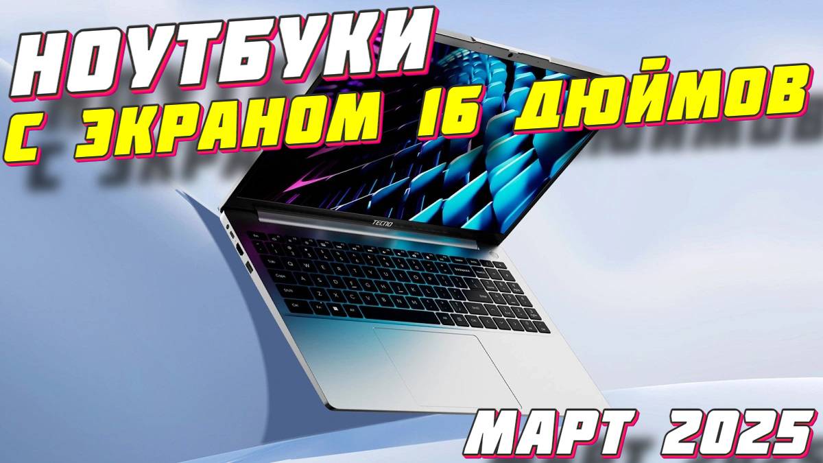 НОУТБУКИ С ЭКРАНОМ 16 ДЮЙМОВ 2025 смотреть онлайн
