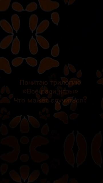 🥀 Всё ради игры 🥀 #книги #shorts