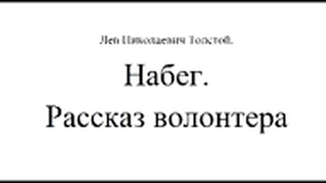 главы 1 и 2, Лев Николаевич Толстой, Набег, Рассказ волонтера. смотреть онлайн