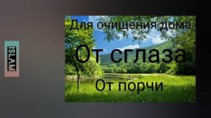 Рукия для очищения дома от порчи и сглаза ان شاء الله