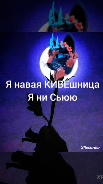 я навая КВешница смотреть онлайн