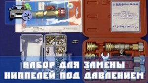 Набор для замены ниппелей под давлением