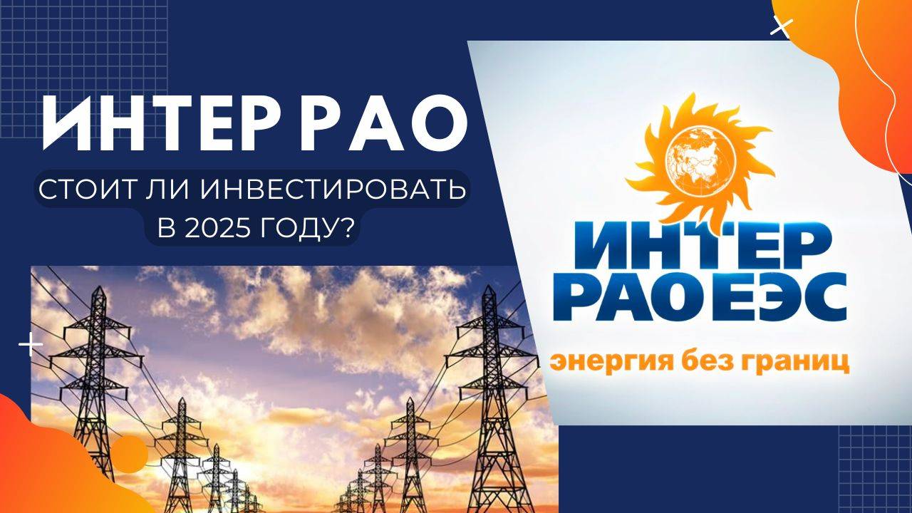 Лучшая энергетическая компания для инвестиций в 2025 году! Стоит ли покупать акции Интер РАО в 2025?