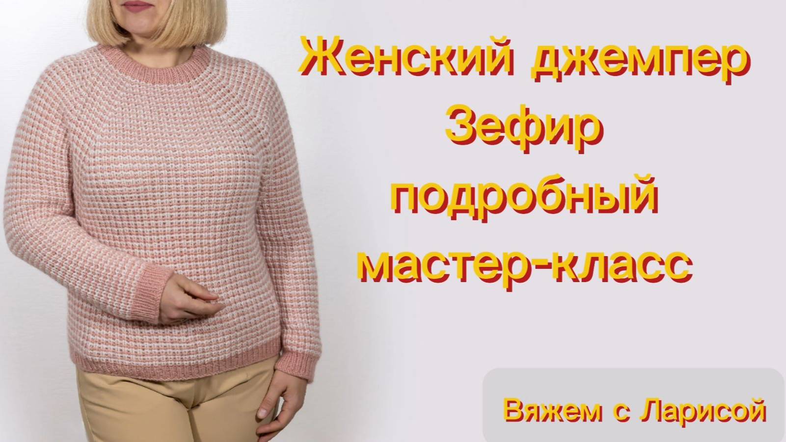 Женский джемпер Зефир. Подробный мастер-класс.