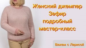 Женский джемпер Зефир. Подробный мастер-класс.