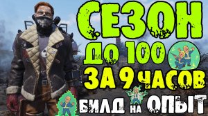 Fallout 76: БИЛД на Закрытие СЕЗОНА до 100 за 9 Часов ➤ Раскачка Максимальный Опыт ➤ Все Способы