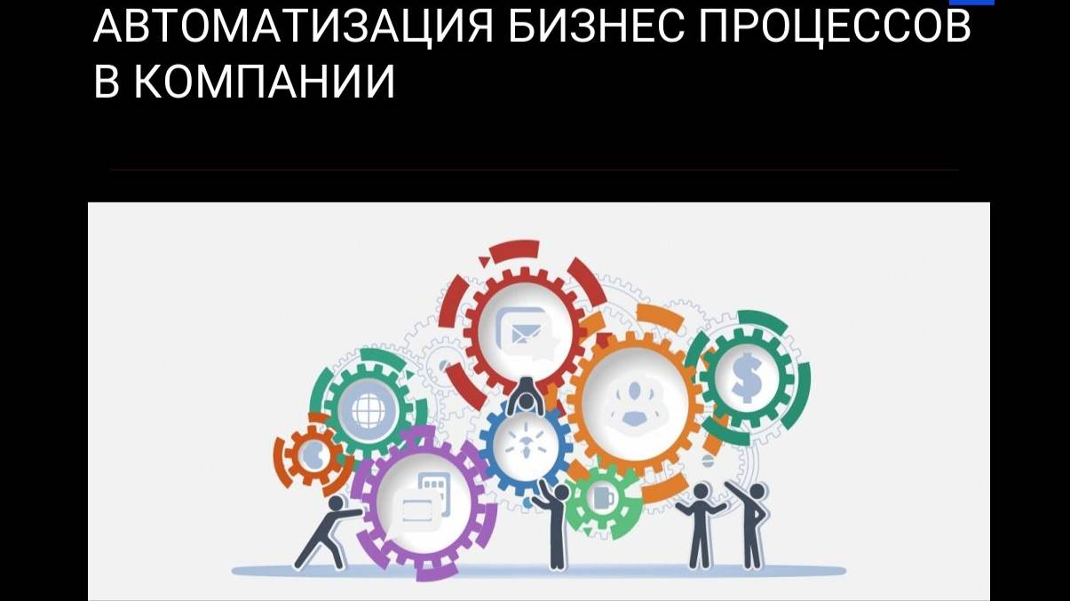 Автоматизация бизнес-процессов