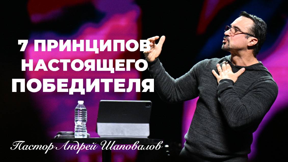 «Семь принципов победителя» (Пер. с англ.) Пастор Андрей Шаповалов смотреть онлайн