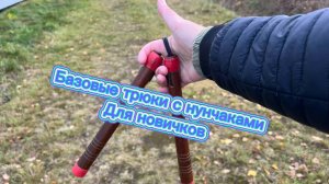 Обучение базовым трюкам с нунчаками для новичков
